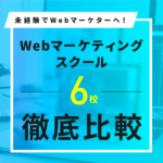 Webマーケティングスクール6校徹底比較