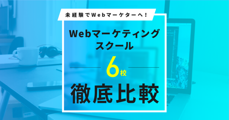 Webマーケティングスクール6校徹底比較