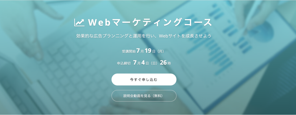 テックアカデミー・Webマーケティングコース