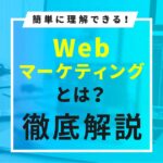 Webマーケテイングとは？徹底解説