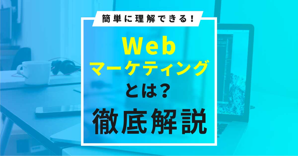 Webマーケテイングとは？徹底解説