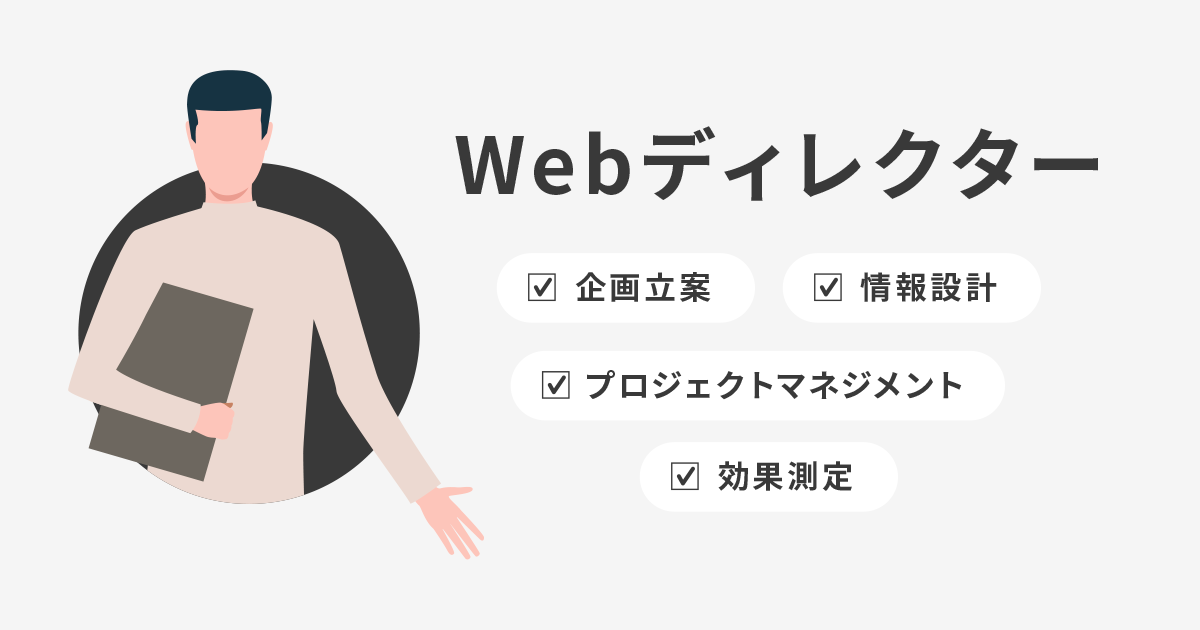 Webディレクター