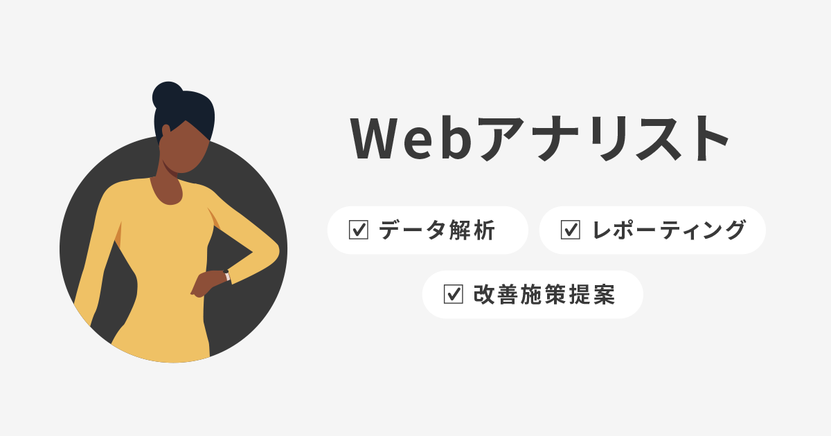 Webアナリスト