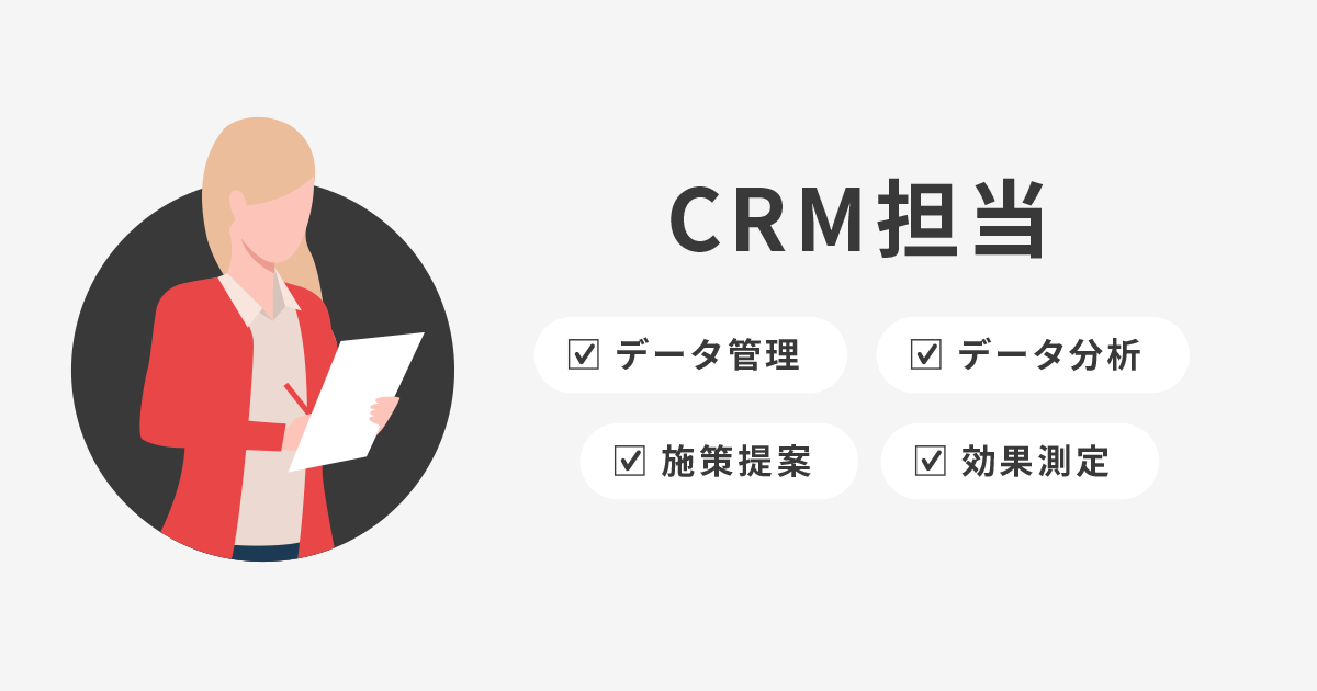 CRM担当